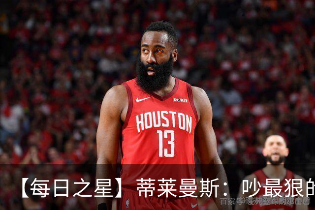 【每日之星】蒂莱曼斯：吵最狠的架进最绝的球 从内讧主角到球队英雄
