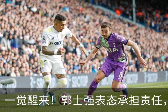 一觉醒来！郭士强表态承担责任，杜锋被喊冤，赵继伟霸气发声