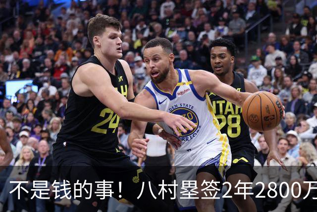 不是钱的事！八村塁签2年2800万极致性价比 湖人为啥还要放走他？