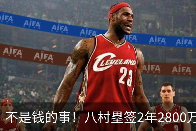 不是钱的事！八村塁签2年2800万极致性价比 湖人为啥还要放走他？