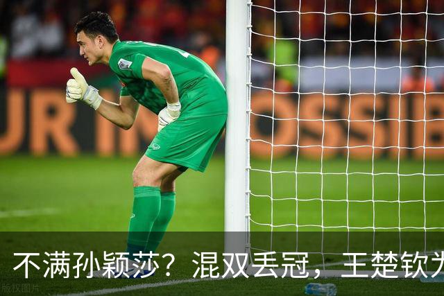 不满孙颖莎？混双丢冠，王楚钦为何黑脸？原因找到，谁注意退场举动