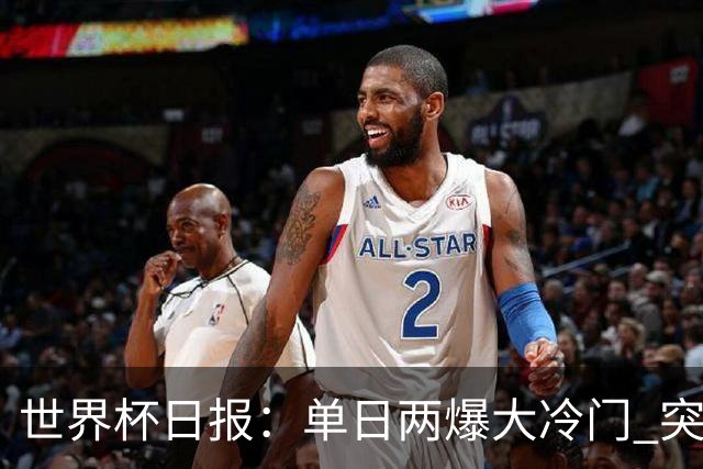 世界杯日报：单日两爆大冷门 突尼斯惨败后现换帅疑云