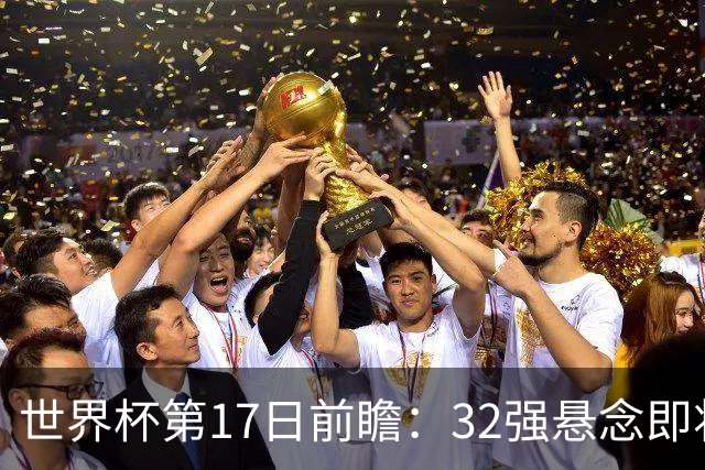 世界杯第17日前瞻：32强悬念即将全部揭晓 39岁超巨争创神迹