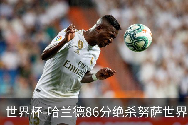 世界杯-哈兰德86分绝杀努萨世界波 挪威2-1科特迪瓦