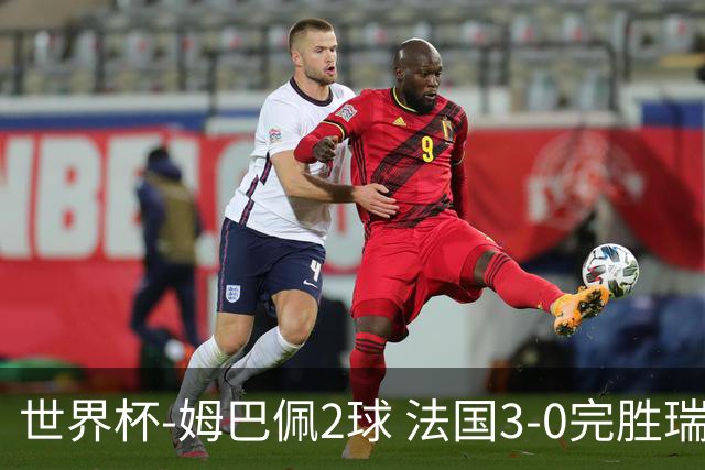 世界杯-姆巴佩2球 法国3-0完胜瑞典将战巴拉圭