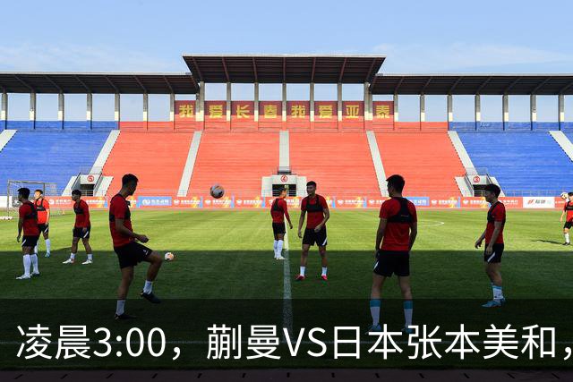 凌晨3:00，蒯曼VS日本张本美和，中国德比：孙颖莎VS王艺迪