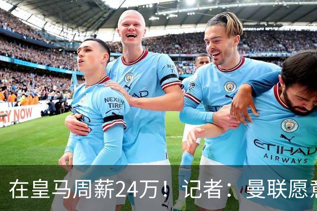 在皇马周薪24万！记者：曼联愿意让楚阿梅尼成为队内顶薪之一