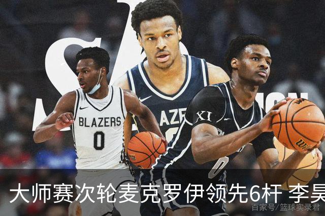 大师赛次轮麦克罗伊领先6杆 李昊桐带病轰4连鸟T7