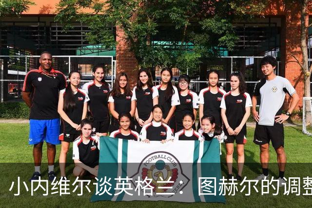 小内维尔谈英格兰：图赫尔的调整很出色 任何言语都形容不了凯恩