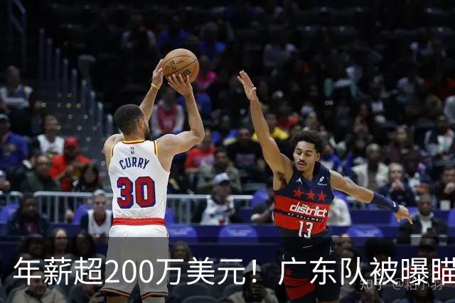 年薪超200万美元！广东队被曝瞄准米切尔，朱芳雨开始重磅投入？