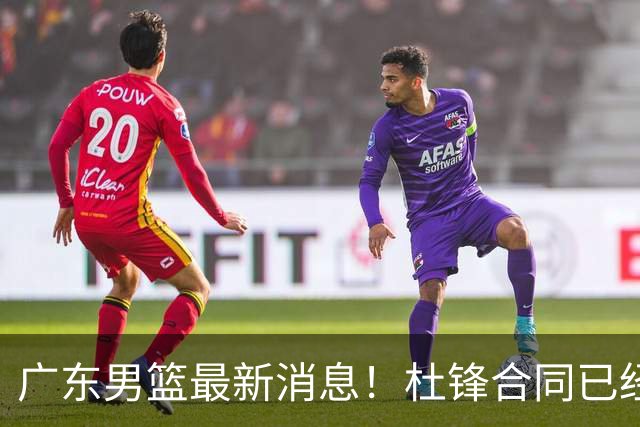 广东男篮最新消息！杜锋合同已经到期，徐杰征战德鲁联赛，广州要求重新沟通徐昕租借问题