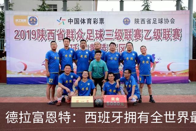 德拉富恩特：西班牙拥有全世界最好的中场，可以媲美2010年的阵容