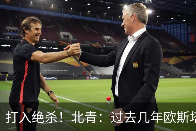 打入绝杀！北青：过去几年欧斯塔基奥失去双亲，还有年幼的女儿
