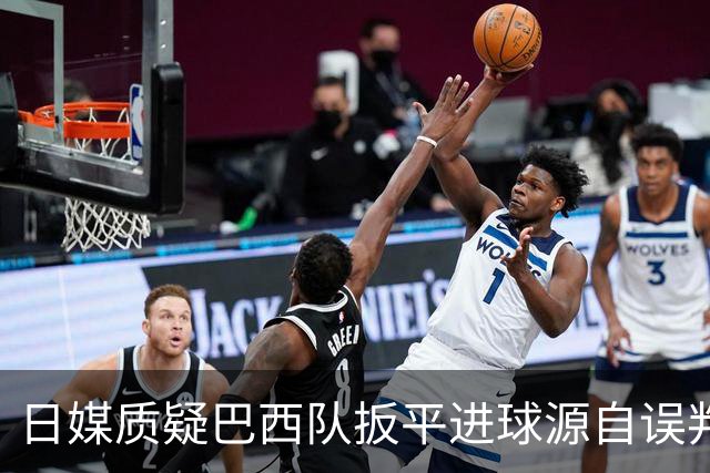 日媒质疑巴西队扳平进球源自误判 本应获得角球却变门球