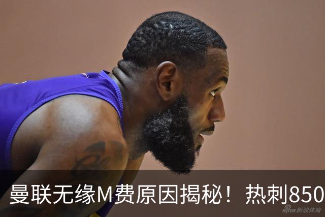 曼联无缘M费原因揭秘！热刺8500万钞能力截胡，没欧战凭啥狂花钱