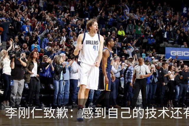 李刚仁致歉：感到自己的技术还有所欠缺 祈祷接下来两三天有好运