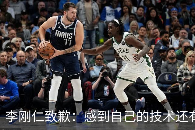 李刚仁致歉：感到自己的技术还有所欠缺 祈祷接下来两三天有好运