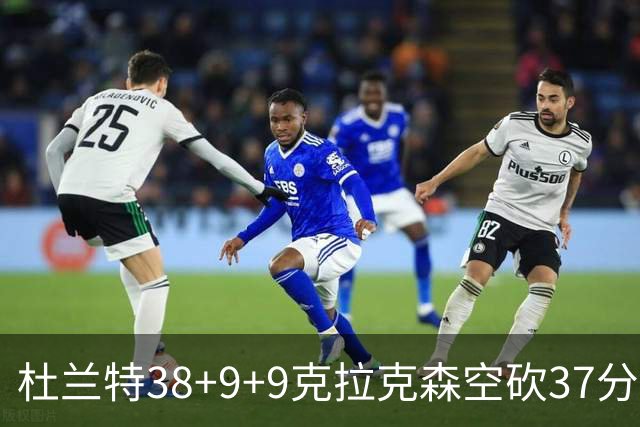 杜兰特38+9+9克拉克森空砍37分 太阳险胜爵士