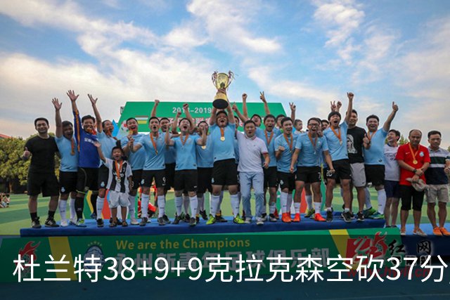 杜兰特38+9+9克拉克森空砍37分 太阳险胜爵士