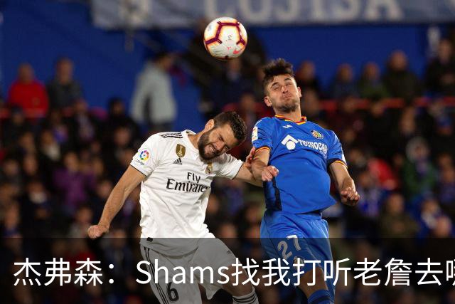 杰弗森：Shams找我打听老詹去哪 还以为他无所不知 但我也不知道