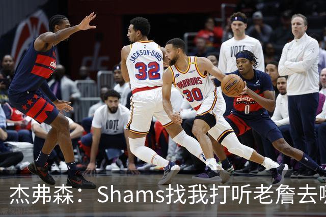 杰弗森：Shams找我打听老詹去哪 还以为他无所不知 但我也不知道