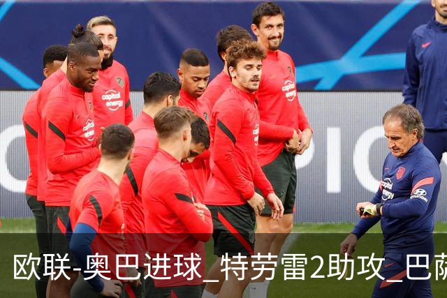 欧联-奥巴进球 特劳雷2助攻 巴萨4-2那不勒斯晋级
