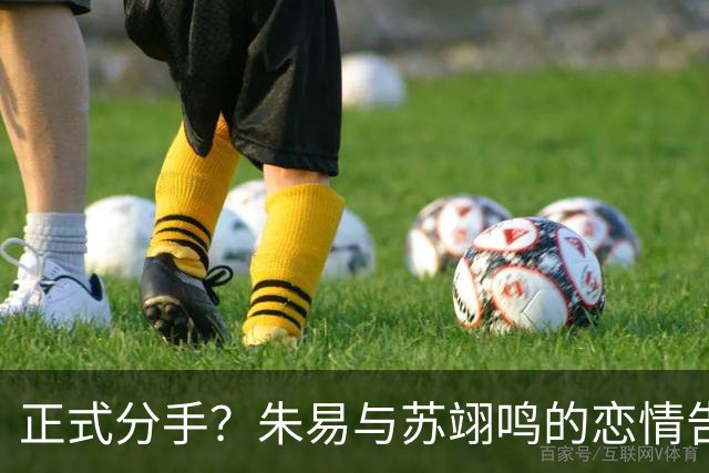 正式分手？朱易与苏翊鸣的恋情告终，苏翊鸣回应新恋情，美女身份曝光