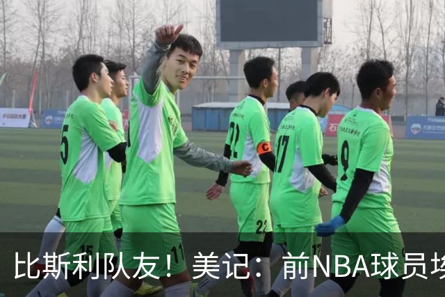比斯利队友！美记：前NBA球员埃德·戴维斯也因体育博彩被起诉