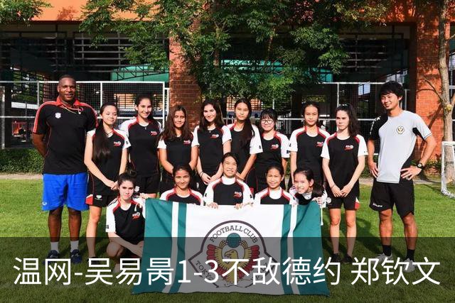 温网-吴易昺1-3不敌德约 郑钦文“一轮游”+王欣瑜张帅晋级