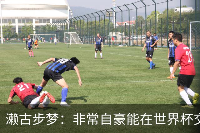 濑古步梦：非常自豪能在世界杯交手巴西，如果赢了那可了不得
