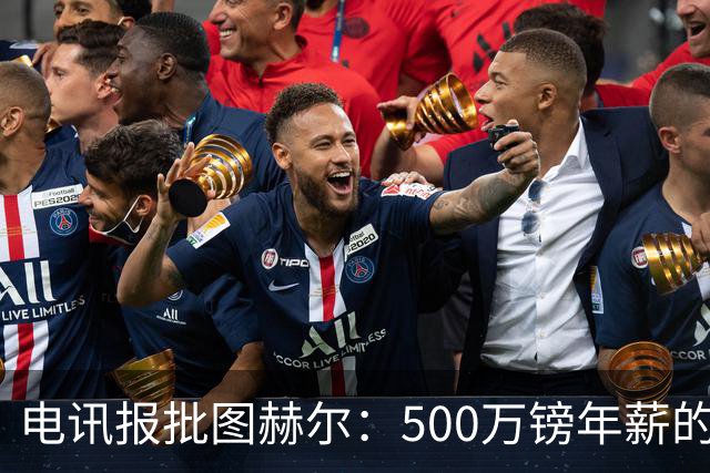 电讯报批图赫尔：500万镑年薪的山寨货，除了靠凯恩续命还会啥？