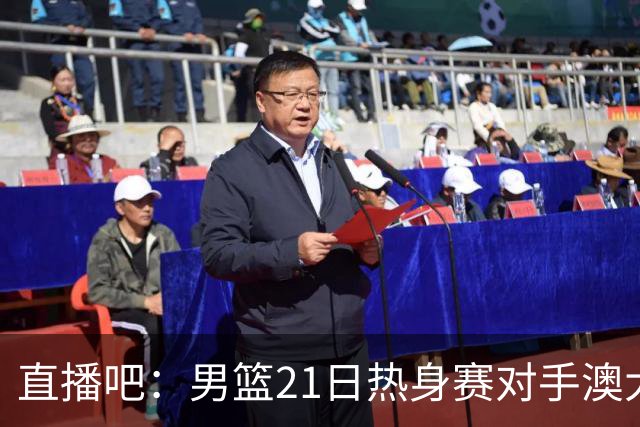 直播吧：男篮21日热身赛对手澳大利亚阵容多是年轻人 超新星在列
