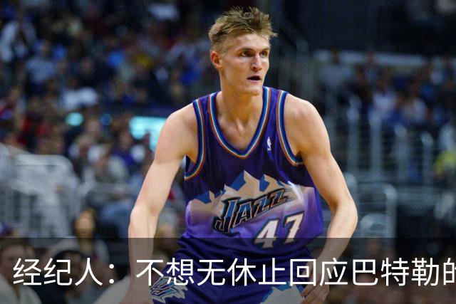 经纪人：不想无休止回应巴特勒的交易流言 勇士都支持他康复归来