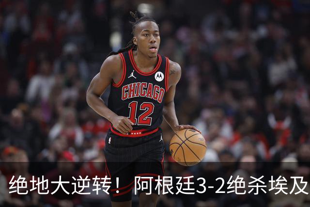 绝地大逆转！阿根廷3-2绝杀埃及进8强 梅西传射+失点恩佐头球制胜