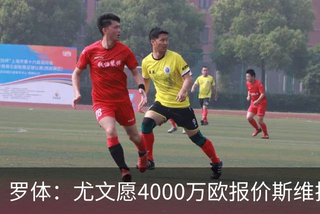 罗体：尤文愿4000万欧报价斯维拉尔，但被罗马6000万欧要价劝退