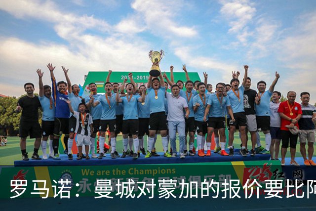 罗马诺：曼城对蒙加的报价要比阿森纳优渥得多，马雷斯卡亲自对话