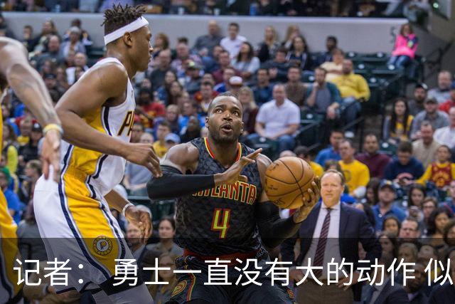 记者： 勇士一直没有大的动作 似乎只想留住巴特勒&待其满血回归