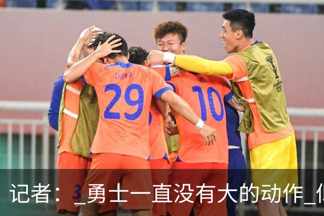 记者： 勇士一直没有大的动作 似乎只想留住巴特勒&待其满血回归