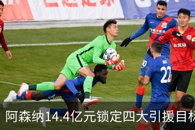 阿森纳14.4亿元锁定四大引援目标，免签西甲铁卫堪称神操作