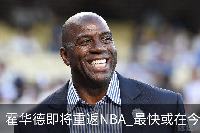 霍华德即将重返NBA 最快或在今天决定加盟勇士