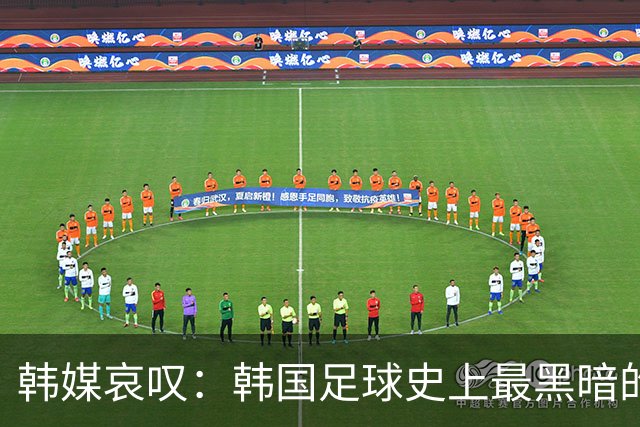 韩媒哀叹：韩国足球史上最黑暗的一天 首发阵容令人费解