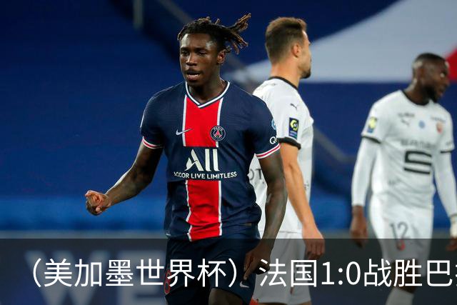 （美加墨世界杯）法国1:0战胜巴拉圭 八强战将对阵摩洛哥