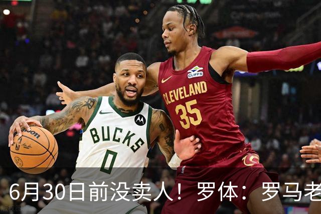 6月30日前没卖人！罗体：罗马老板想和欧足联谈判并支付千万罚款