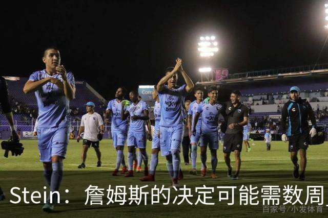 Stein：詹姆斯的决定可能需数周 回骑士具有童话结局优势