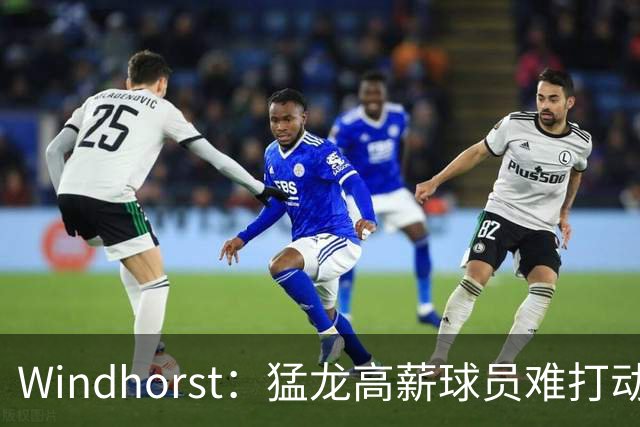 Windhorst：猛龙高薪球员难打动快船 但他们有4个首轮签可作筹码