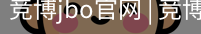 竞博JBO下载